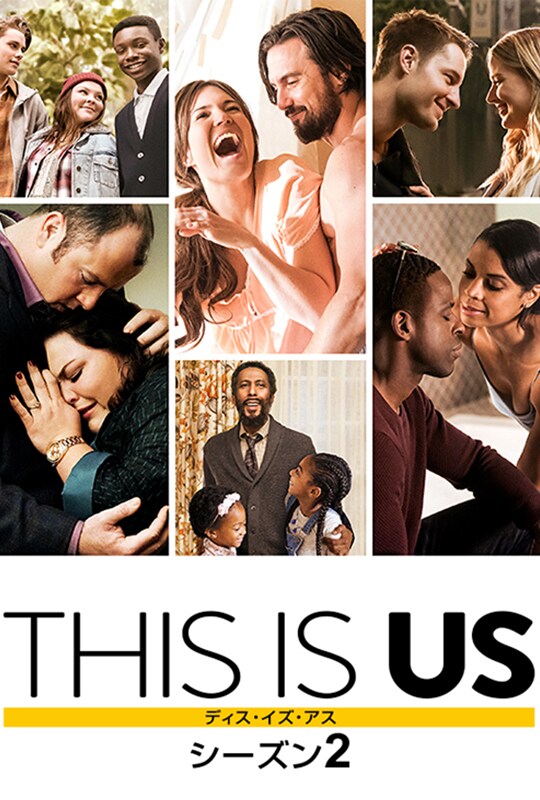 THIS IS US/ディス・イズ・アス 36歳、これから（シーズン1） | 20th