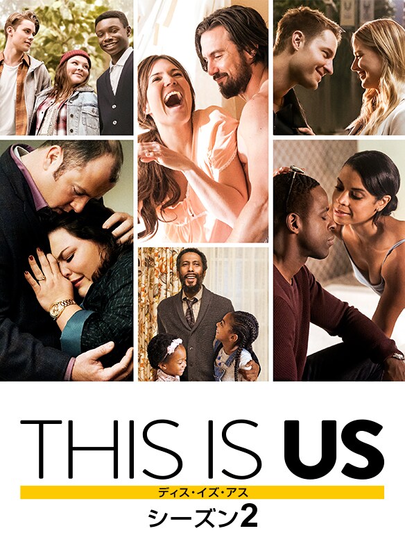 THIS IS US/ディス・イズ・アス　シーズン2