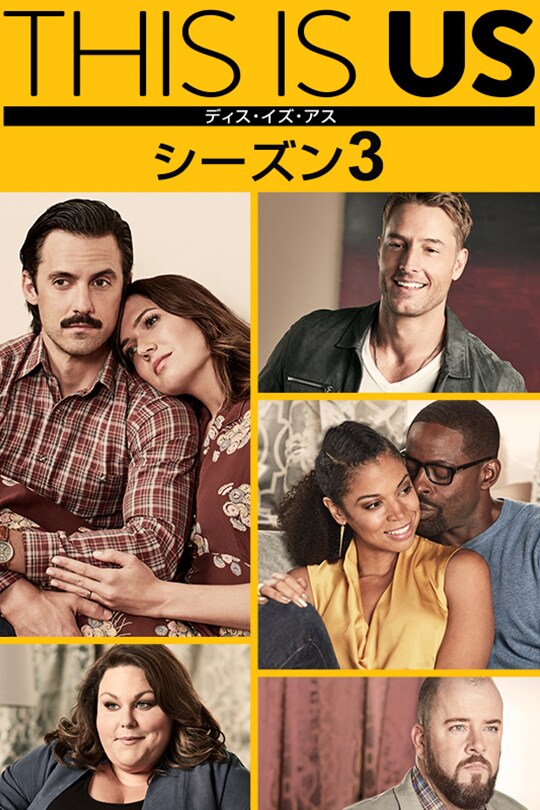 THIS IS US/ディス・イズ・アス　シーズン3