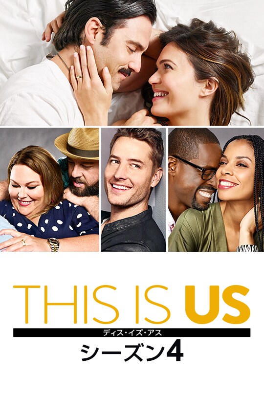 THIS IS US/ディス・イズ・アス　シーズン4
