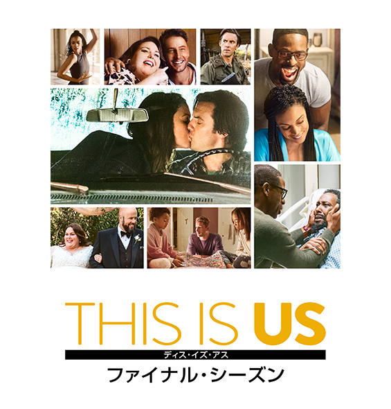 THIS IS US/ディス・イズ・アス ファイナル・シーズン［デジタル配信（購入／レンタル）］