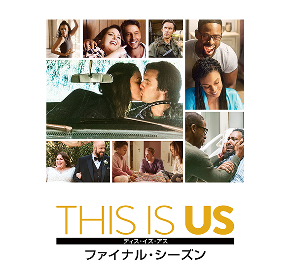 THIS IS US/ディス・イズ・アス ファイナル・シーズン［デジタル配信（購入／レンタル）］