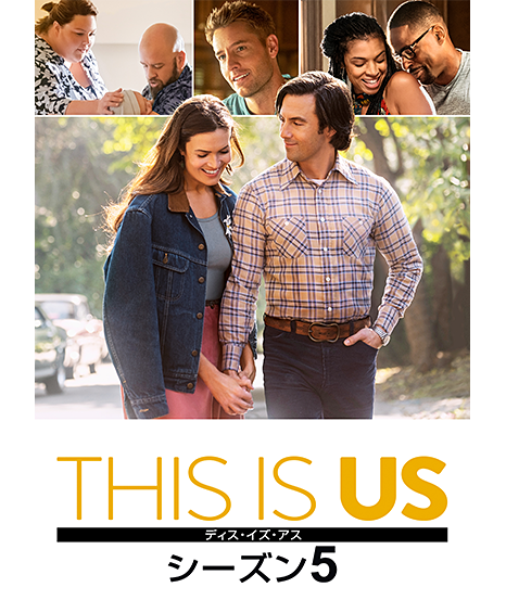 THIS IS US/ディス・イズ・アス シーズン5［デジタル配信（購入／レンタル）］