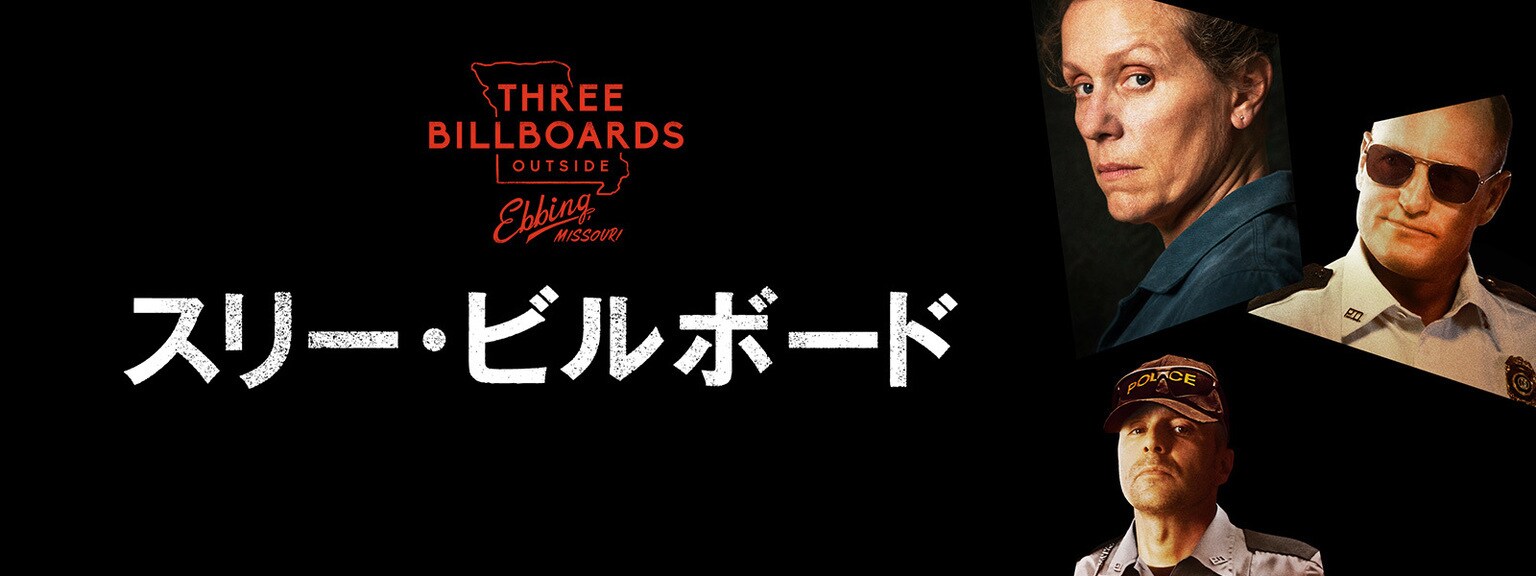 スリー・ビルボード