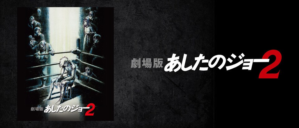 劇場版 あしたのジョー2 th Century Studios Jp