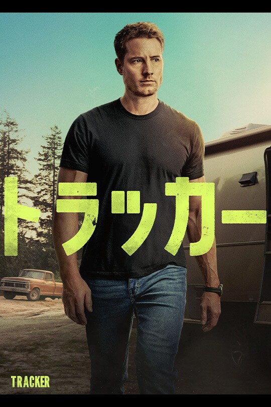 トラッカー シーズン1