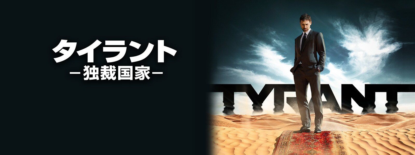 TYRANT/タイラント -独裁国家-｜Tyrant Hero Object