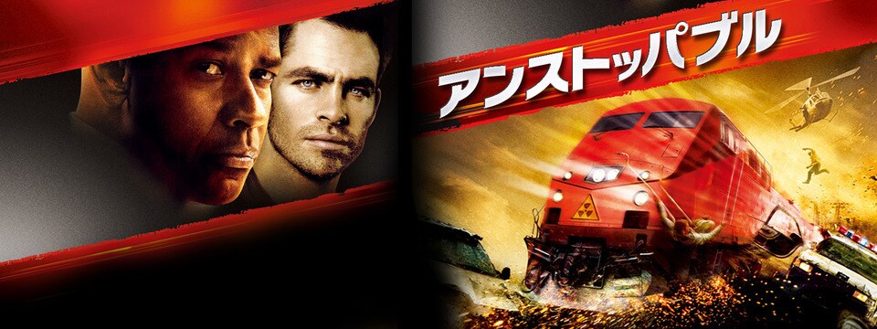 アンストッパブル th Century Studios Jp