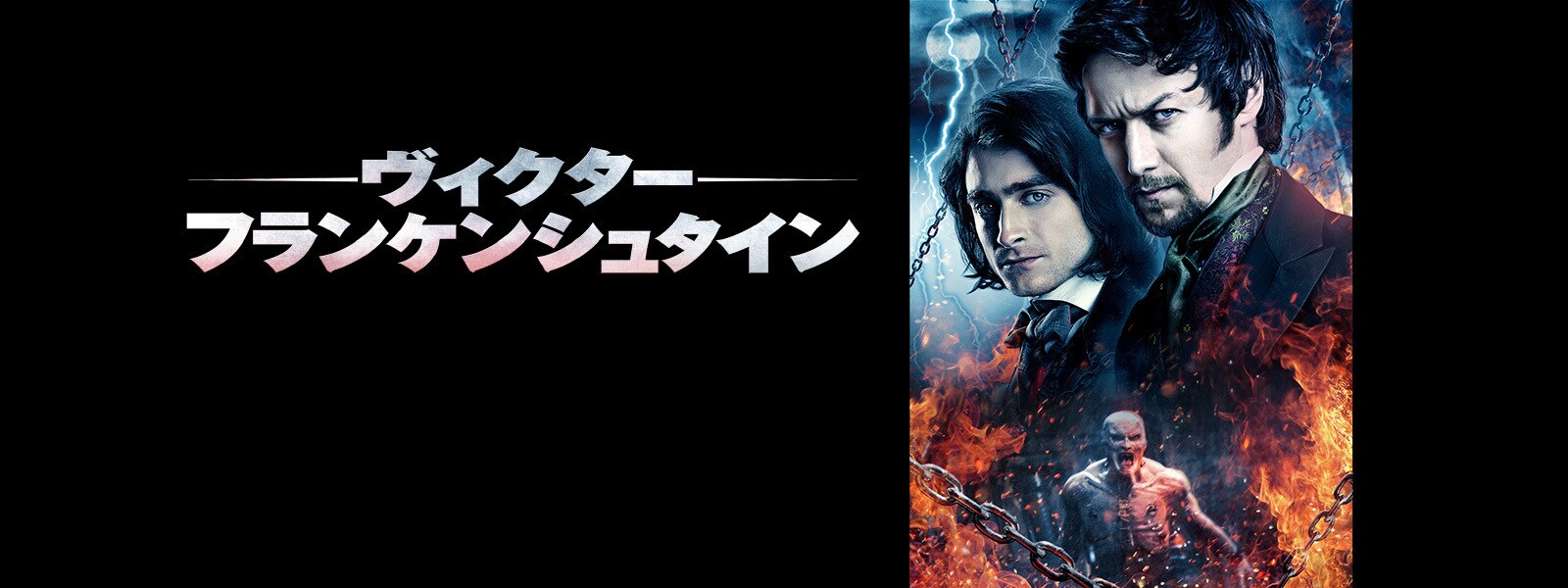 ヴィクター・フランケンシュタイン | 20th Century Studios JP ヴィクター・フランケンシュタイン | 20th Century Studios JP