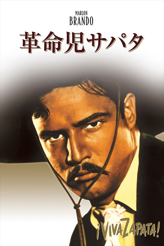 革命児サパタ