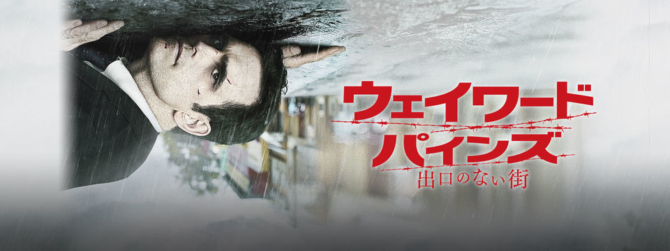 【DVD】ウェイワード・パインズ /出口のない街  シーズン1・2 セット Amazon.co.jp: ウェイワード・パインズ 出口のない街 DVD