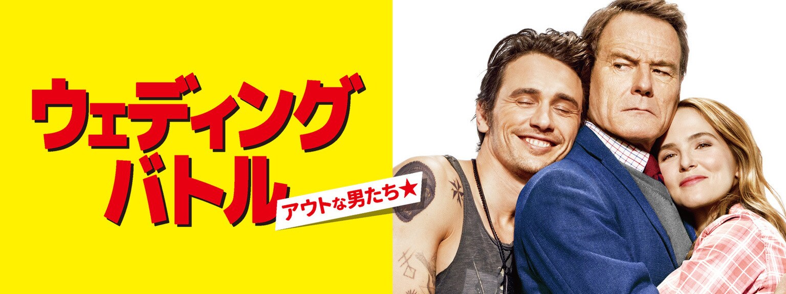ウェディング・バトル アウトな男たち