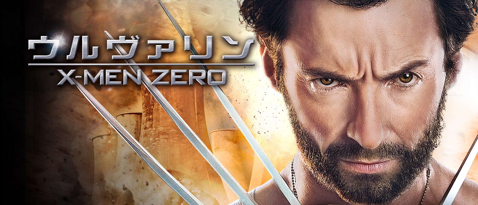 ウルヴァリン：X-MEN ZERO｜映画/ブルーレイ・DVD・デジタル配信｜20世紀スタジオ公式