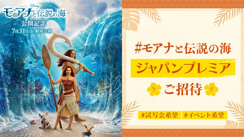 合計100組200名様を『モアナと伝説の海』ジャパンプレミア試写会or