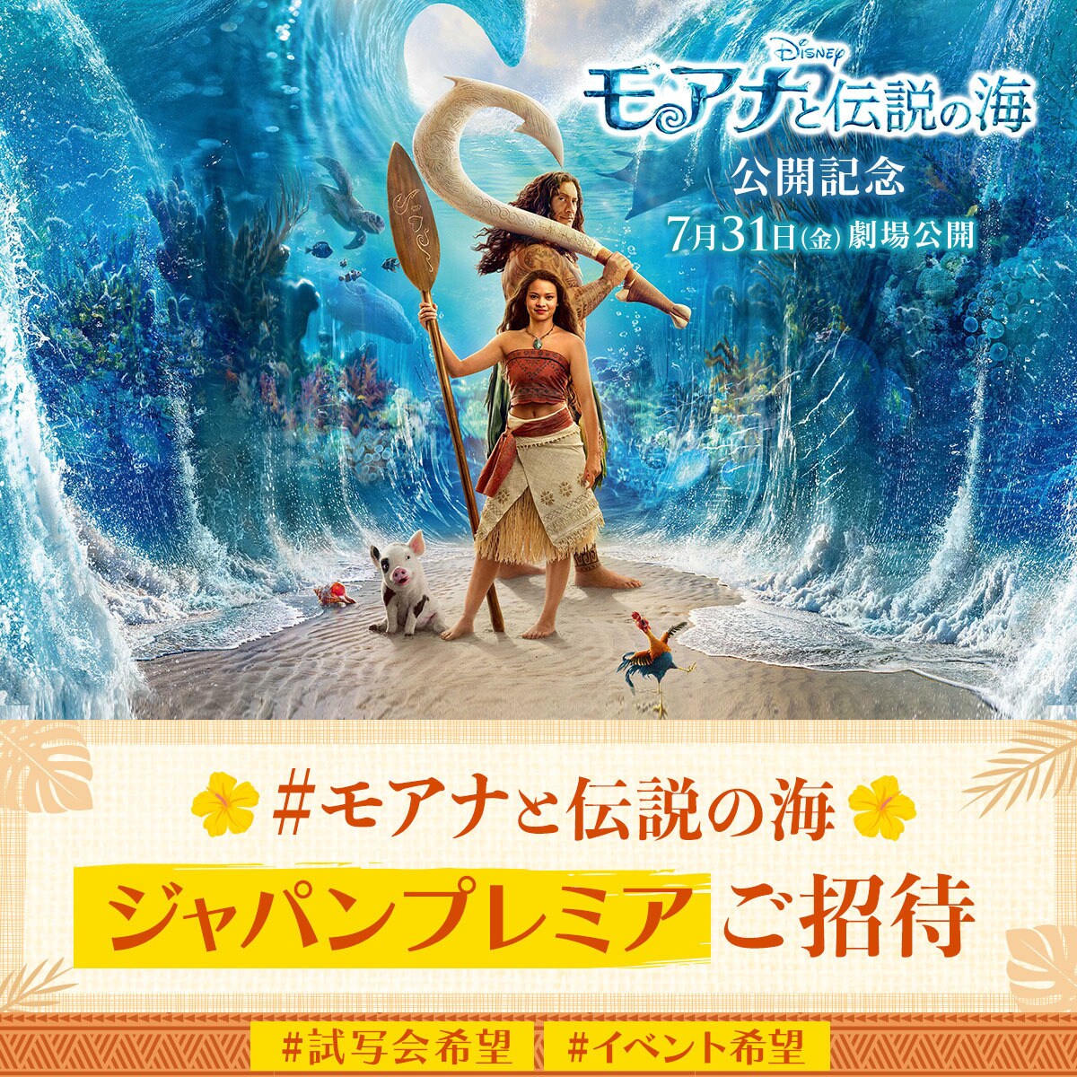 100組200名様をご招待！＞『モアナと伝説の海』ジャパンプレミア試写会