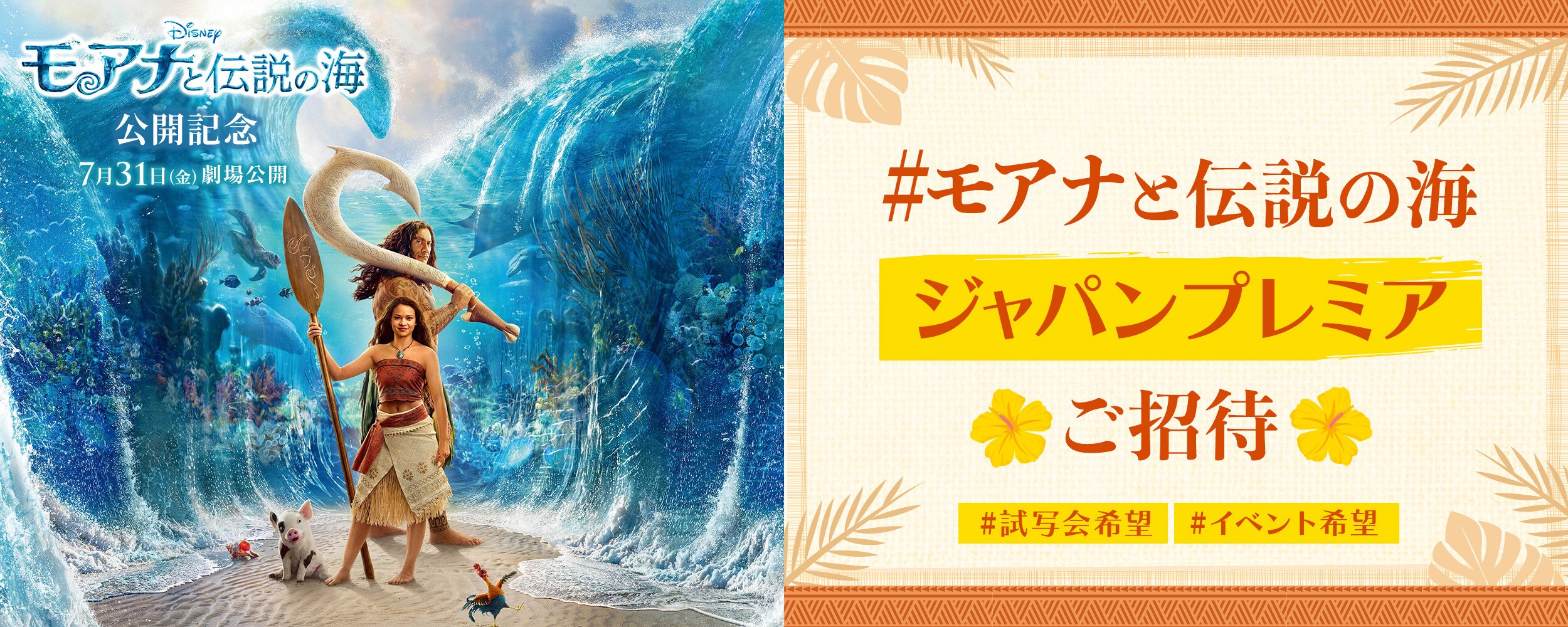 合計100組200名様を『モアナと伝説の海』ジャパンプレミア試写会or