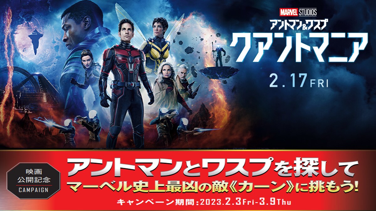 アントマン ワスプ クアントマニア 映画館でキャンペーン実施中 マーベル公式