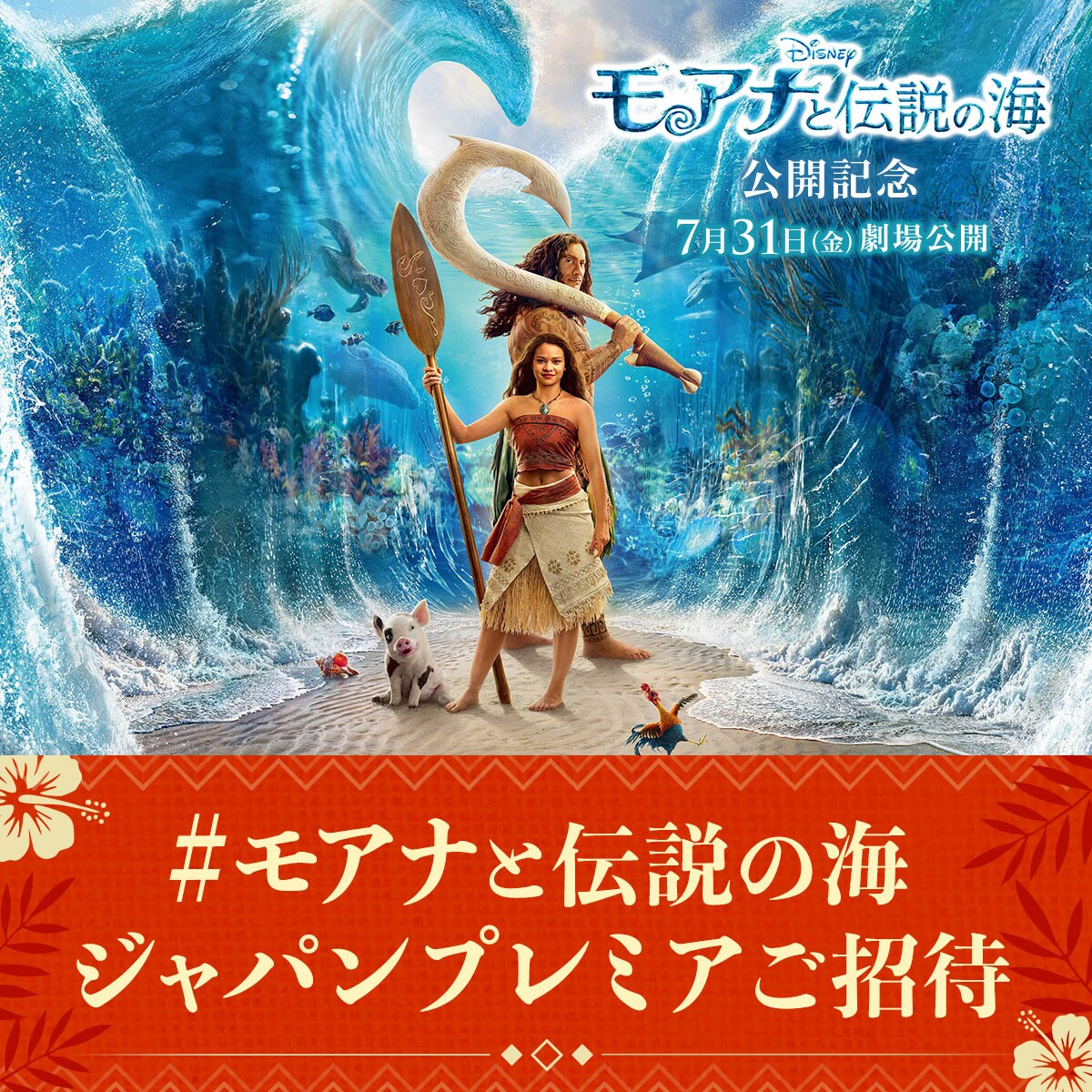 7/13(月)夜7時から2時間限定！】10名様を『モアナと伝説の海』ジャパン