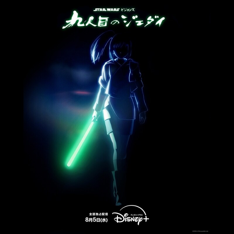 スター・ウォーズ：ビジョンズ／九人目のジェダイ』8月5日（水）日米