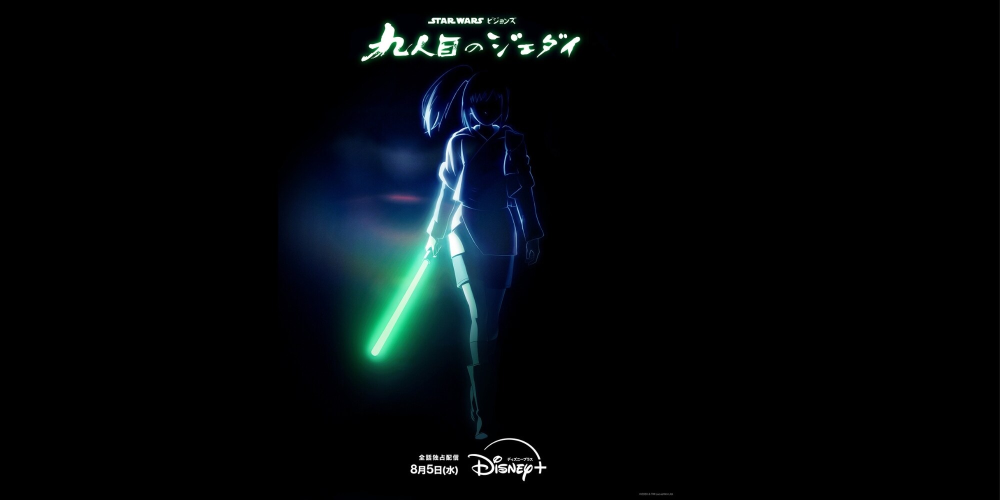 スター・ウォーズ：ビジョンズ／九人目のジェダイ』8月5日（水）日米