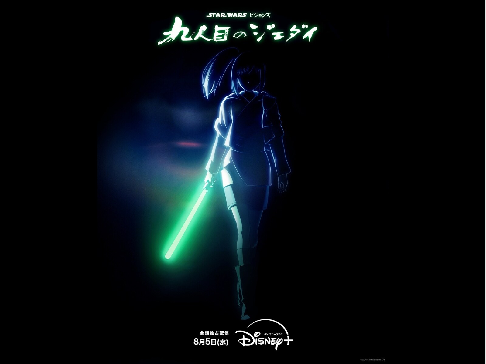 スター・ウォーズ：ビジョンズ／九人目のジェダイ』8月5日（水）日米