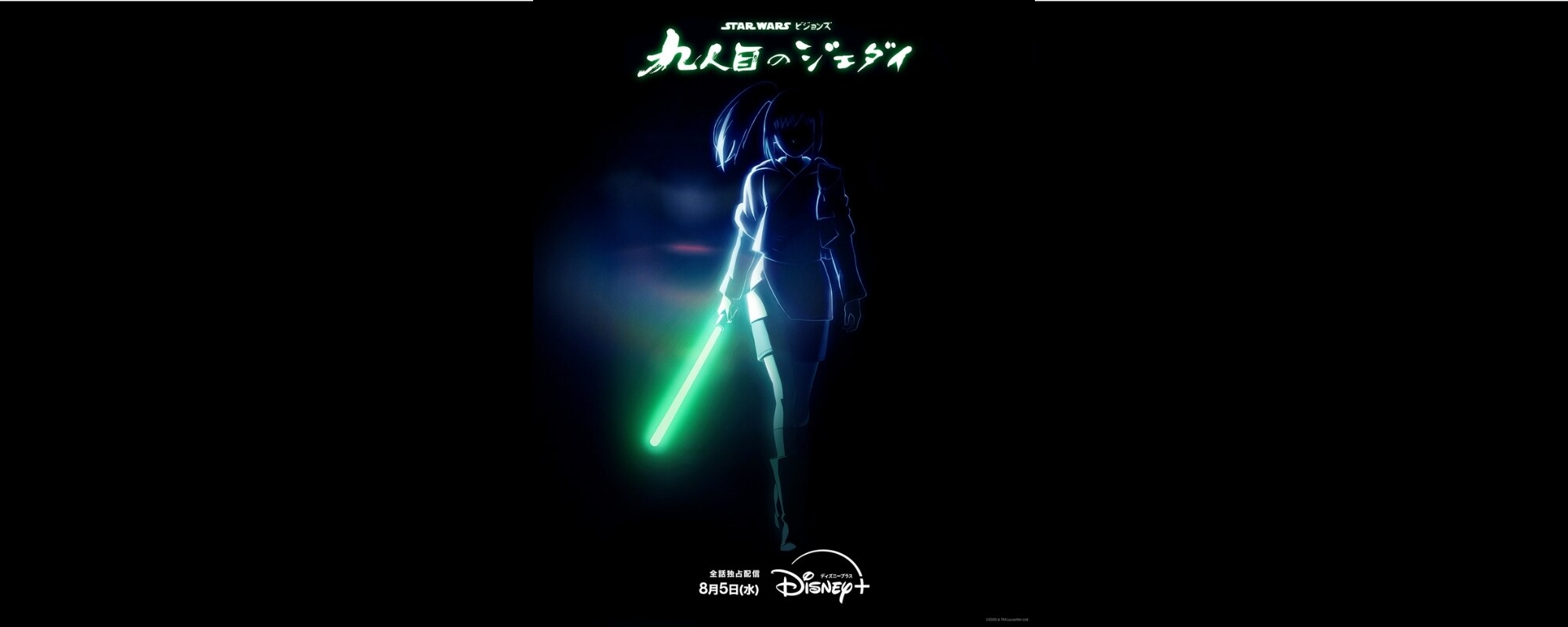 『スター・ウォーズ：ビジョンズ／九人目のジェダイ』８月５日（水）日米同時独占全話一挙配信決定！