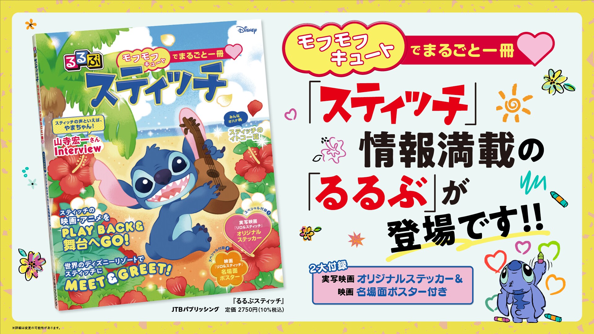 モフモフキュートでまるごと一冊★『るるぶスティッチ』が誕生します！