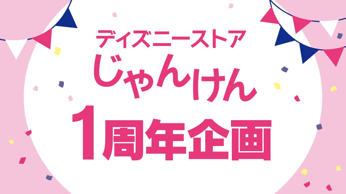 ディズニーストアじゃんけん 1周年企画！ ＜ディズニーストア