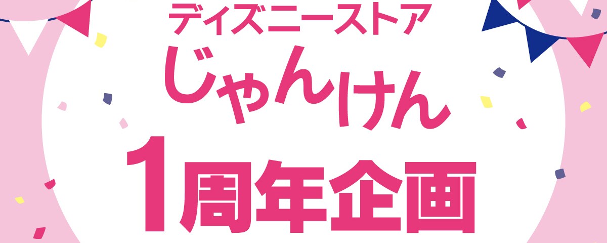 ディズニーストアじゃんけん 1周年企画！ ＜ディズニーストア