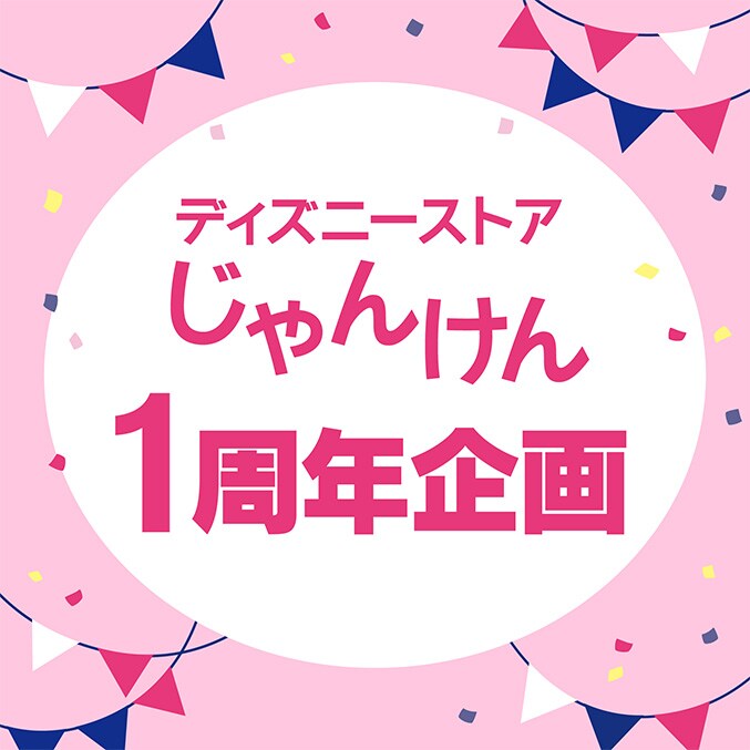 ディズニーストアじゃんけん 1周年企画！ ＜ディズニーストア