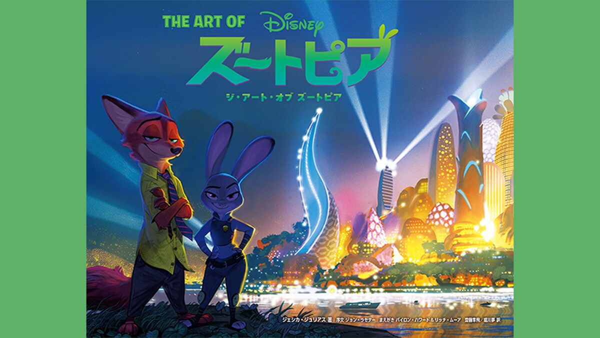 ジ・アート・オブ ズートピア｜ディズニーパブリッシング公式