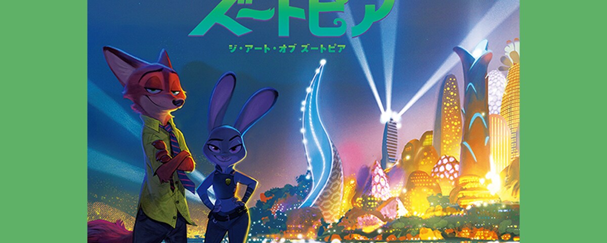ジ・アート・オブ ズートピア｜ディズニーパブリッシング公式