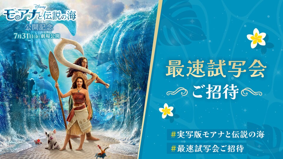 50組100名様を『モアナと伝説の海』最速試写会にご招待！『モアナと