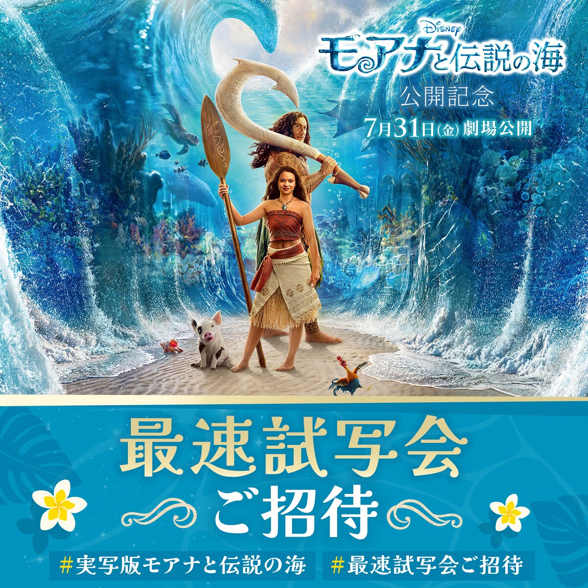 50組100名様をご招待！＞『モアナと伝説の海』公開記念 #最速試写会ご