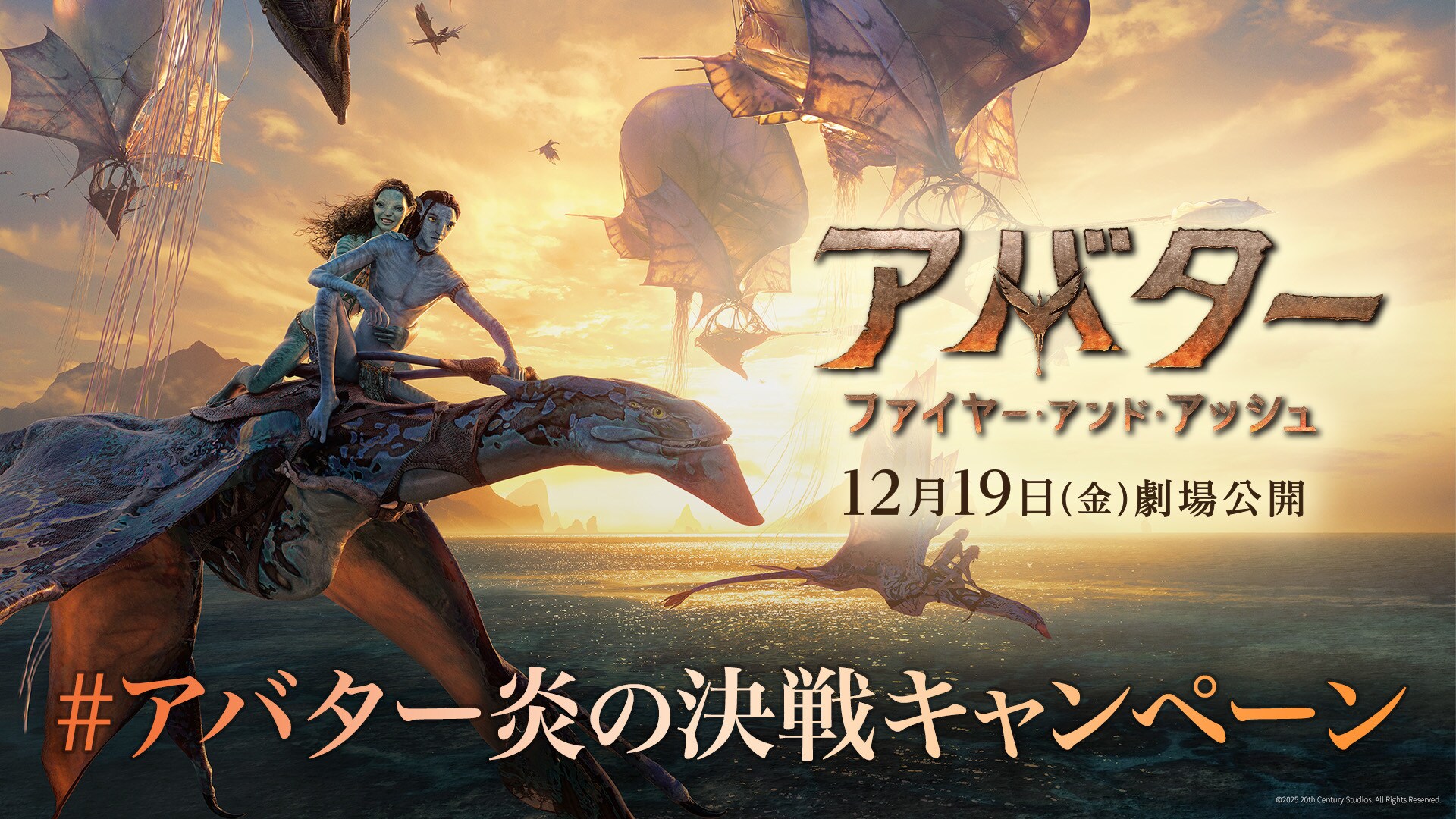 アバター：ファイヤー・アンド・アッシュ』#アバター炎の決戦キャンペーン