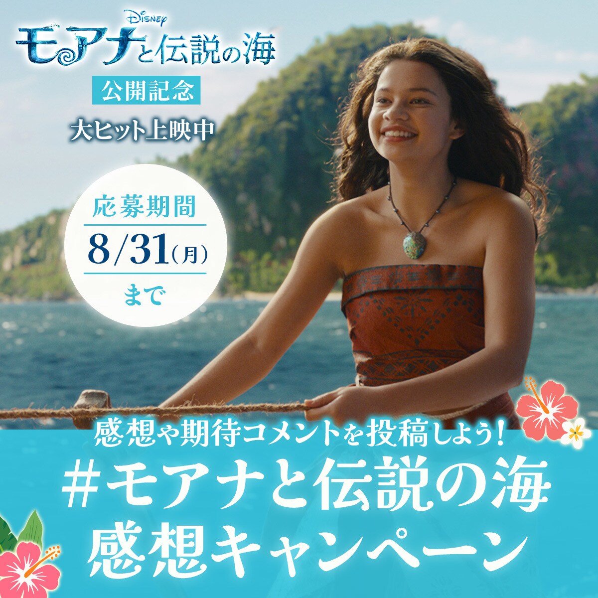30名様に豪華賞品をプレゼント！『モアナと伝説の海』公開記念 #モアナ