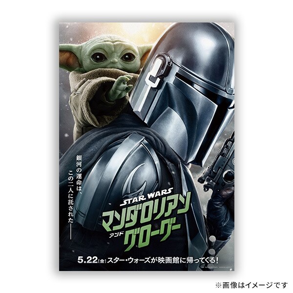 大ヒット上映中『スター・ウォーズ／マンダロリアン・アンド