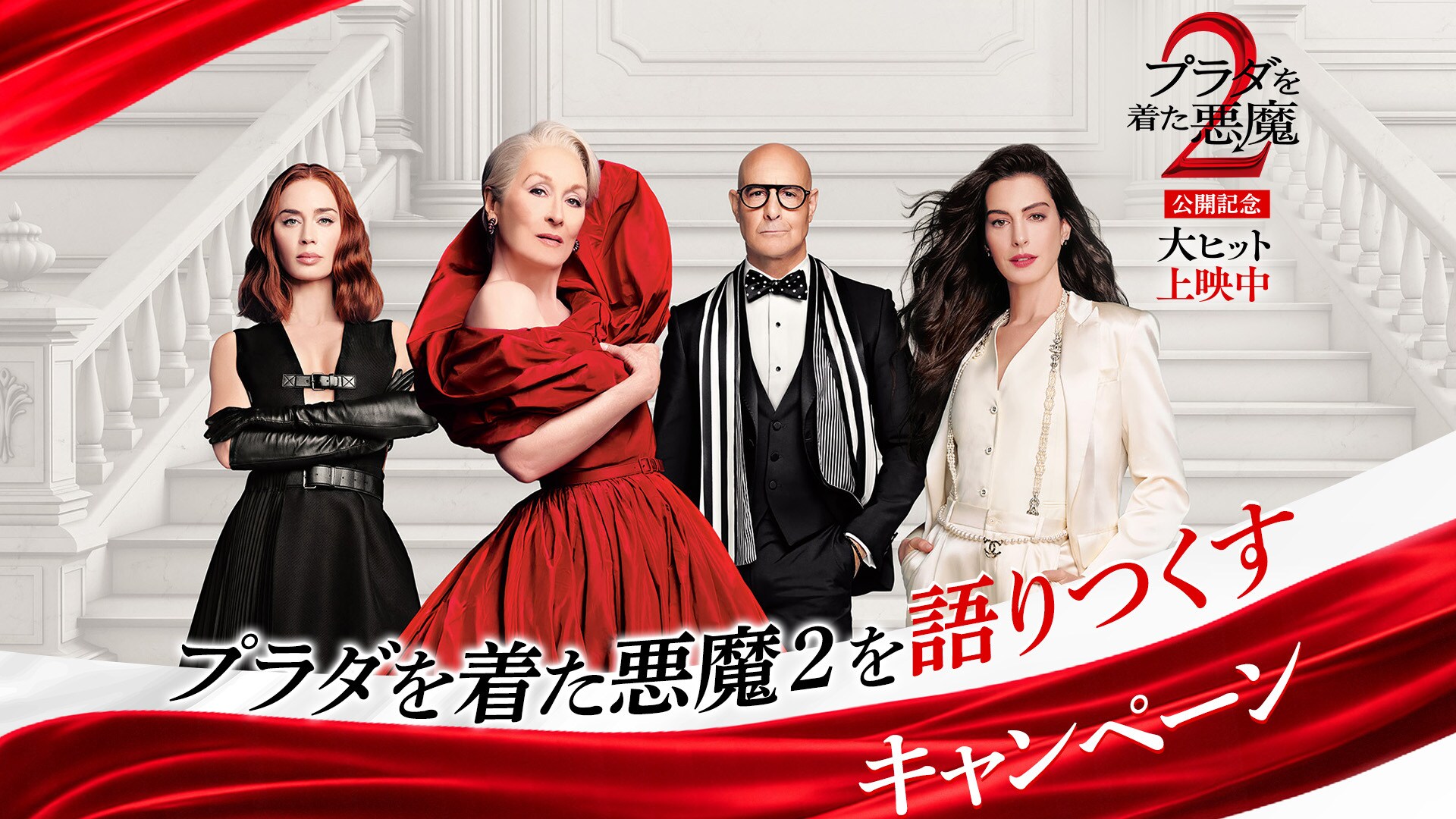 プラダを着た悪魔2】30名様にRUNWAY特別号など豪華賞品をプレゼント