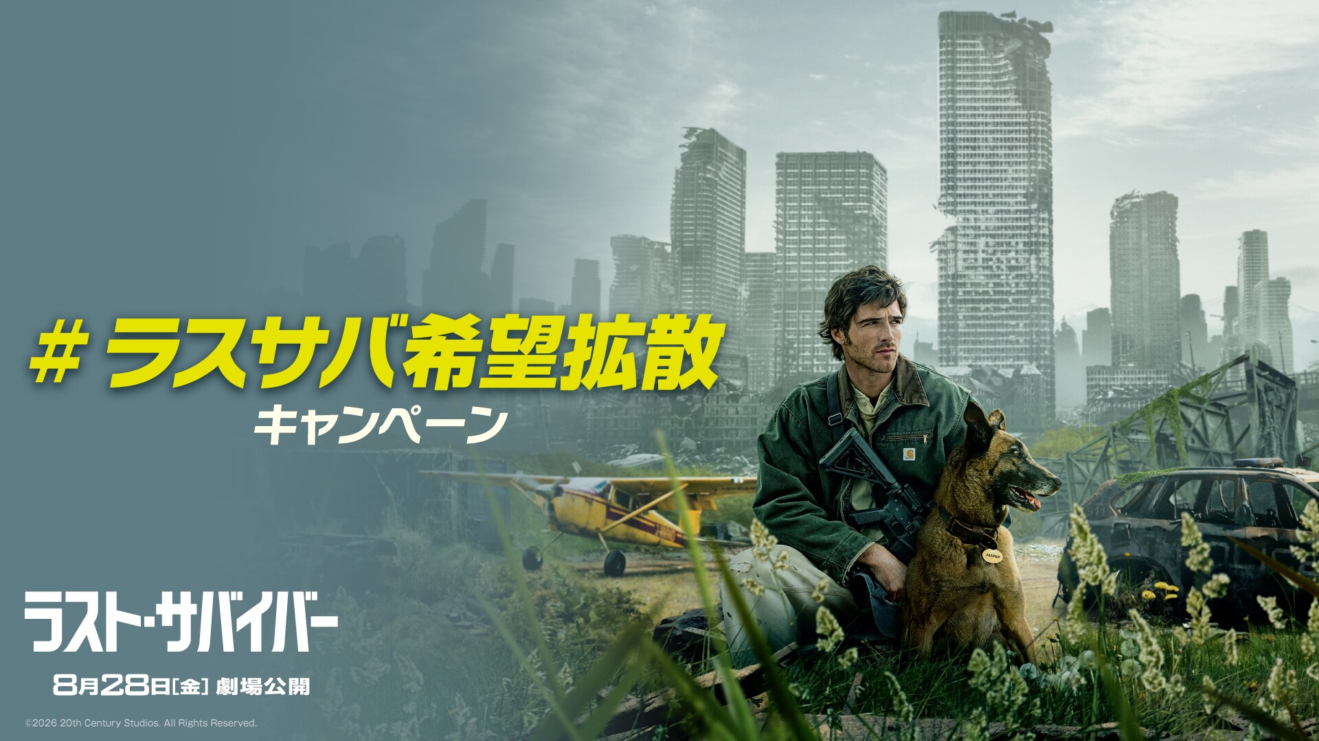 ラスサバ希望拡散キャンペーン｜ラスト・サバイバー｜20世紀スタジオ公式
