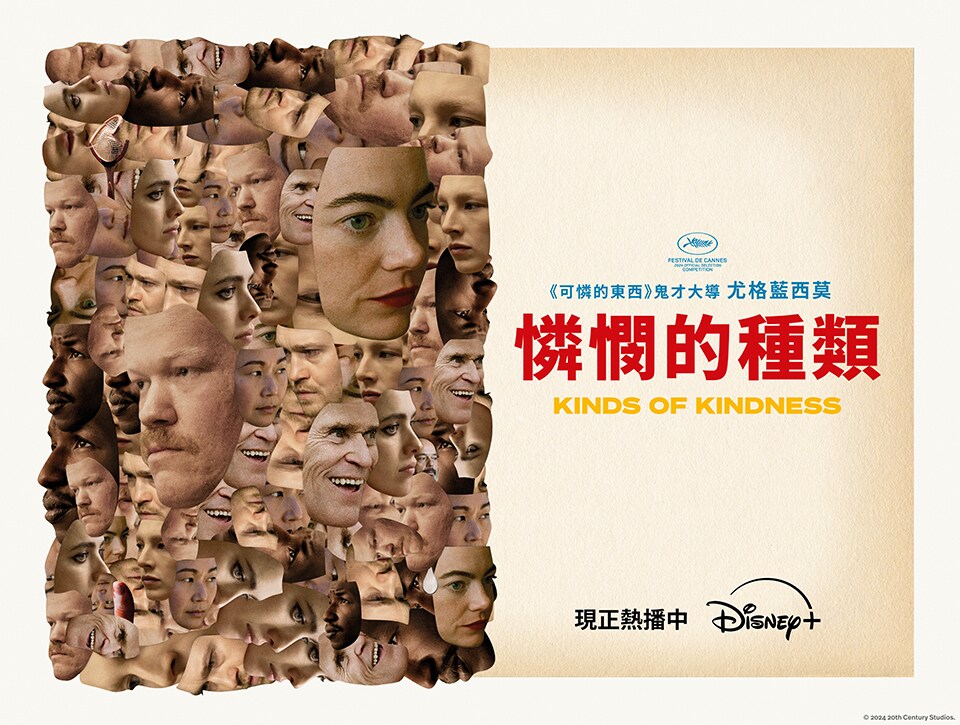 Disney+《憐憫的種類》 Disney+《憐憫的種類》