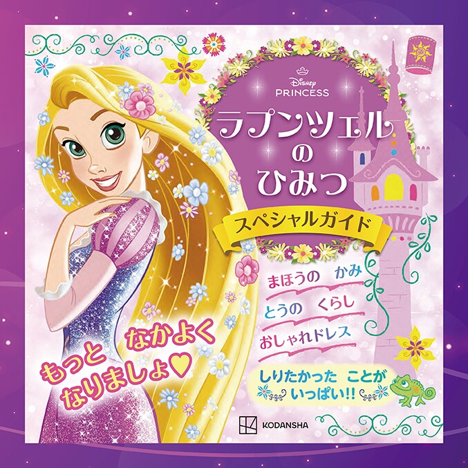 一冊まるごとラプンツェル♡ファン必携のスペシャルキャラクターガイド