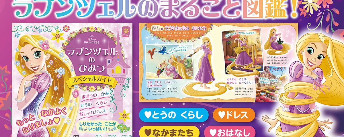 ラプンツェルページ 一冊まるごとラプンツェル♡ファン必携のスペシャルキャラクターガイド