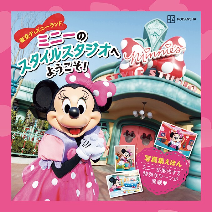 超レア写真満載！ 『東京ディズニーランド ミニーのスタイルスタジオへ
