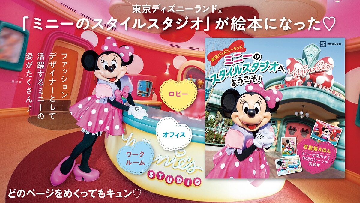 超レア写真満載！ 『東京ディズニーランド ミニーのスタイルスタジオへ