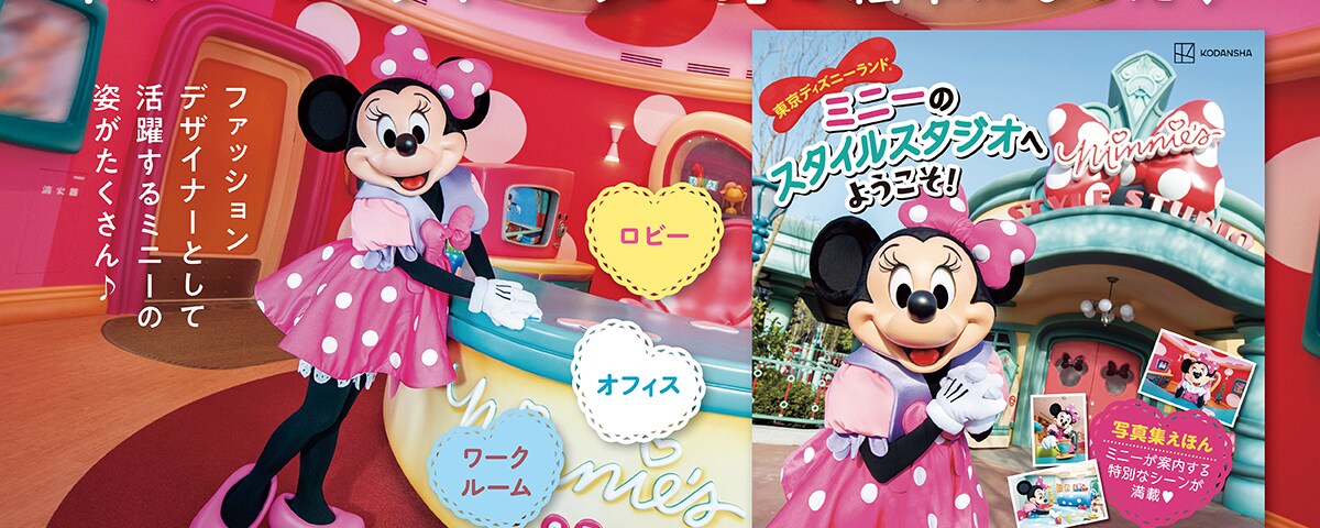 超レア写真満載！ 『東京ディズニーランド ミニーのスタイルスタジオへ