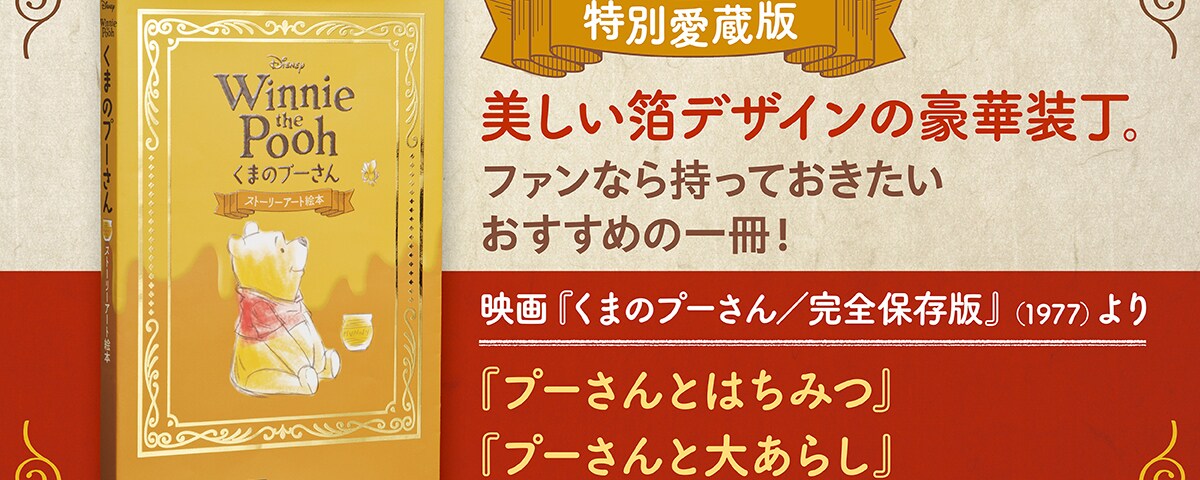 プー原作100周年記念制作！ 豪華な装丁の愛蔵版絵本が誕生