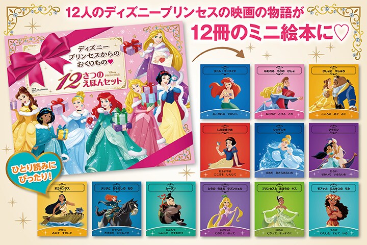 ディズニープリンセスの豪華12冊セットが発売！ 応募者全員に