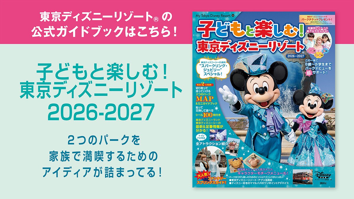 東京ディズニーリゾート まとめ売り⭐今週発送⭕️ 東京ディズニーリゾートの公式ガイドブック「子どもと楽しむ！ 東京