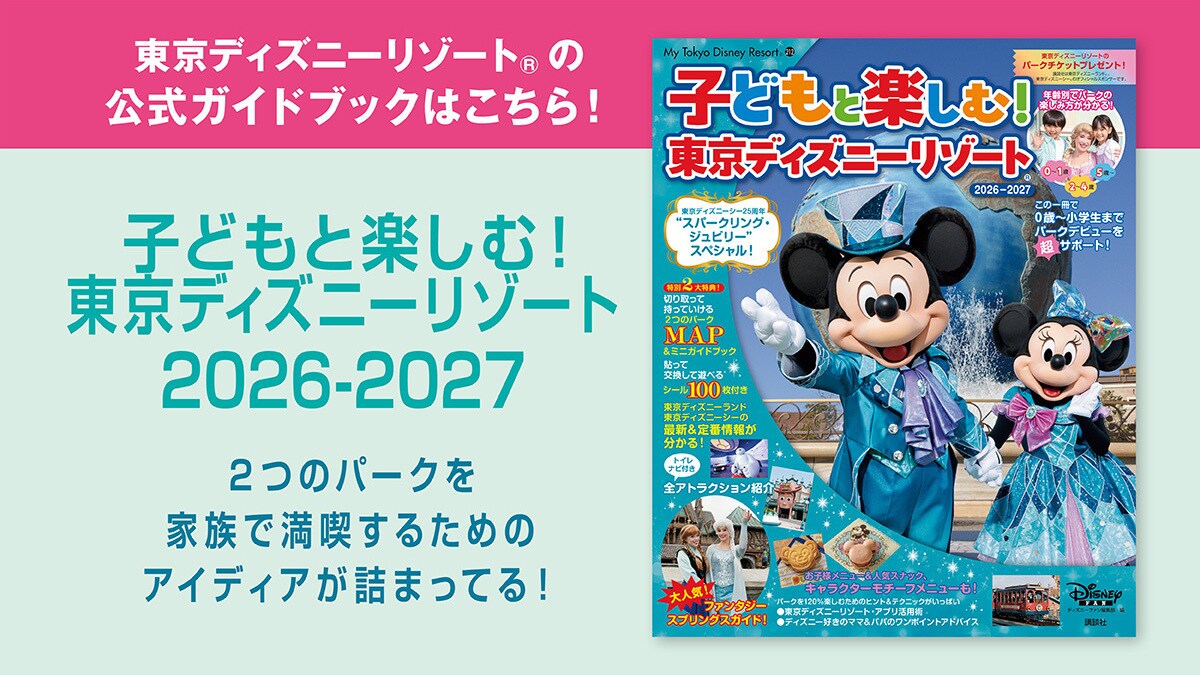 東京ディズニーリゾートの公式ガイドブック「子どもと楽しむ！ 東京