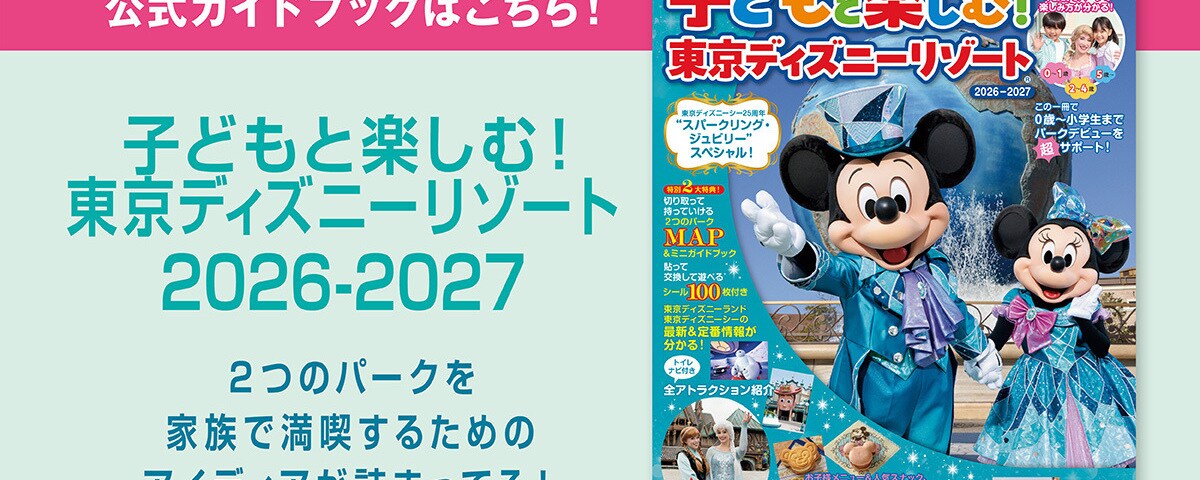 ニュース一覧｜本・雑誌・ムック・絵本・漫画｜ディズニー
